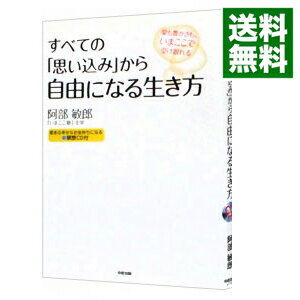 【中古】すべての「思い込み」から自由になる生き方 / 阿部敏郎