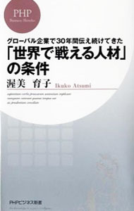 【中古】「世界で戦える人材」の条件 / 渥美育子