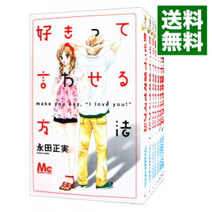 【中古】好きって言わせる方法 <全9巻セット> / 永田正実(コミックセット)