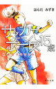 サッカーボーイズ15歳　約束のグラウンド / はらだみずき