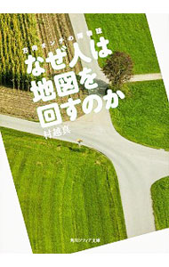 【中古】方向オンチの博物誌　なぜ人は地図を回すのか / 村越真