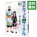 【中古】スピリットサークル 2/ 水上悟志