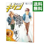 【中古】【全品10倍！4/25限定】キケン / 有川浩