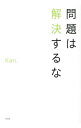 【中古】問題は解決するな / Kan(心霊研究)