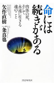 【中古】命には続きがある / 矢作直樹