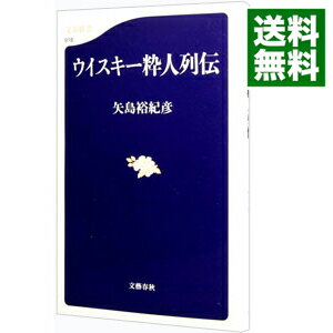 【中古】ウイスキー粋人列伝 / 矢島