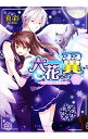 【中古】六花の翼 下/ 真彩