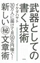 【中古】武器としての書く技術 / イケダハヤト