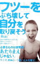 【中古】「フツー」をぶち壊して自分を取り戻そう / 鈴木進介