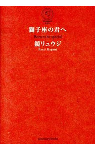 【中古】獅子座の君へ / 鏡リュウジ