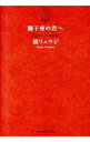 【中古】獅子座の君へ / 鏡リュウジ