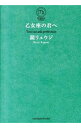 【中古】乙女座の君へ / 鏡リュウジ