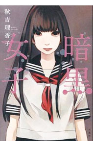 【中古】暗黒女子 / 秋吉理香子