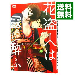 【中古】花盗人は露に酔ふ / キサユキ ボーイズラブコミック