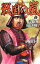 【中古】戦国の嵐(4)−長篠城囮決戦!− / 津野田幸作 229円