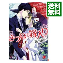 【中古】きつねの嫁入り / 猫島瞳子 ボーイズラブ小説