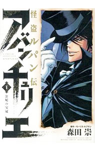 【中古】怪盗ルパン伝　アバンチュリエ 1/ 森田崇