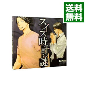 【中古】【2CD】「スイス時計の謎」ドラマCD / アニメ