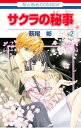 【中古】サクラの秘事 2/ 萩尾彬