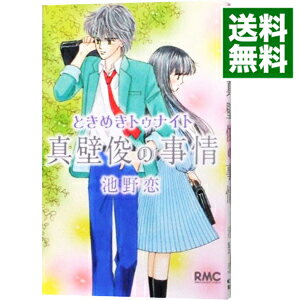 ときめきトゥナイト　真壁俊の事情 / 池野恋