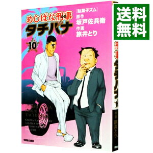 【中古】めしばな刑事タチバナ 10/ 旅井とり