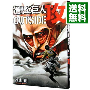 【中古】進撃の巨人　OUTSIDE　攻 / 諫山創