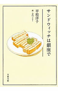 【中古】サンドウィッチは銀座で / 平松洋子のサムネイル