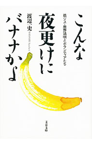 こんな夜更けにバナナかよ　筋ジス・鹿野靖明とボランティアたち / 渡辺一史