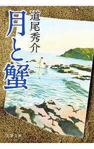 【中古】月と蟹 / 道尾秀介