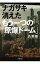 【中古】ナガサキ消えたもう一つの「原爆ドーム」 / 高瀬毅 229円