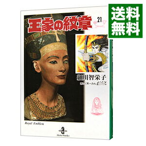 【中古】王家の紋章 21/ 細川智栄子のサムネイル