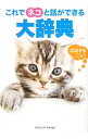 【中古】これでネコと話ができる大辞典 / ネコマニア・ラボ