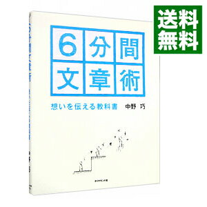 【中古】6分間文章術 / 中野巧