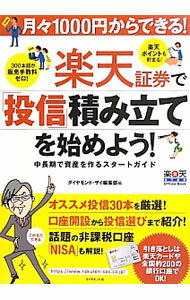 【中古】楽天証券で「投信」積み立てを始めよう！ / ダイヤモンド社