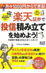 【中古】楽天証券で「投信」積み立てを始めよう！ / ダイヤモンド社