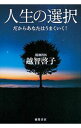 &nbsp;&nbsp;&nbsp; 人生の選択 単行本 の詳細 出版社: 徳間書店 レーベル: 作者: 越智啓子 カナ: ジンセイノセンタク / オチケイコ サイズ: 単行本 ISBN: 4198636210 発売日: 2013/06/01 関連商品リンク : 越智啓子 徳間書店