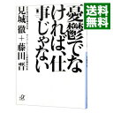 【中古】【全品10倍!9/15限定】憂鬱でなければ、仕事じゃない / 見城徹