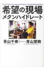 【中古】希望の現場メタンハイドレート / 青山千春