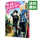 【中古】俺と蛙さんの異世界放浪記