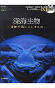 【中古】深海生物 奇妙で楽しいいきもの / 石垣幸二