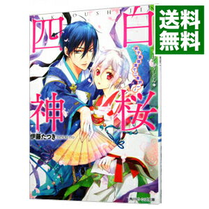 【中古】白桜四神−男子寄宿舎で二者択一！− / 伊藤たつき