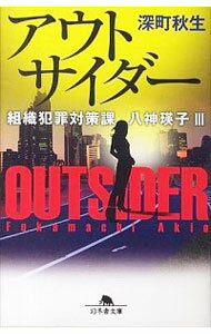 【中古】アウトサイダー(組織犯罪対策課 八神瑛子シリーズ3) / 深町秋生