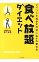 【中古】食べ放題ダイエット / 池井佑丞