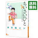【中古】ちいさいひと 青葉児童相談所物語 5/ 夾竹桃ジン
