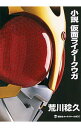 【中古】小説仮面ライダークウガ / 石ノ森章太郎