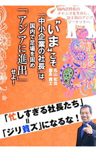 【中古】“いま”こそ「中小企業の社長」は、国内で足場を固め「アジアに進出」せよ！ / 丸山和也