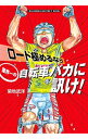 【中古】ロード極めるなら業界一の自転車バカに訊け! / 菊地武洋