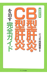 【中古】B型肝炎・C型肝炎を治す完全ガイド / 小林義美