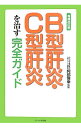 【中古】B型肝炎・C型肝炎を治す完全ガイド / 小林義美