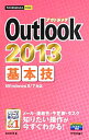 【中古】Outlook 2013基本技 / 松田真理